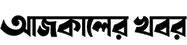 Ajkaler Khobor - আজকালের খবর