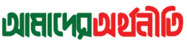Amader Orthoneeti - আমাদের অর্থনীতি 