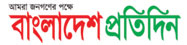 Bangladesh Pratidin - বাংলাদেশ প্রতিদিন