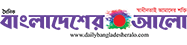 Daily Bangladesher Alo - বাংলাদেশের আলো