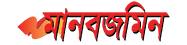 Manab Zamin - মানবজমিন