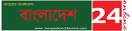 Bangladesh 24 Online - বাংলাদেশ ২৪ অনলাইন ডটকম