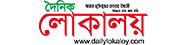 Daily Lokaloy - ডেইলি লোকালয় ডটকম